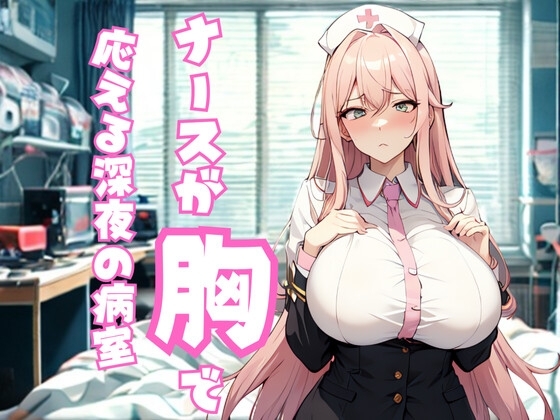 頼まれると断れない…ナースが胸で応える深夜の病室 の表紙