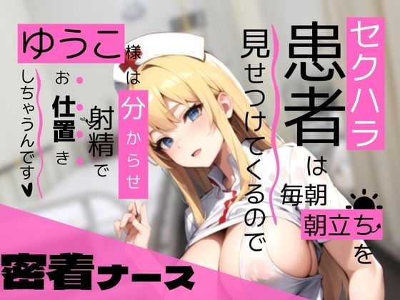 【密着ナース】セクハラ患者は毎朝朝立ちを見せつけてくるので、ゆうこ様は分からせ射精でお仕置きしちゃうんです の表紙