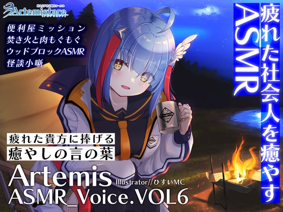 Artemis ASMR_Voice.VOL6 疲れた貴方に捧げる癒やしの言の葉【DL版】 の表紙