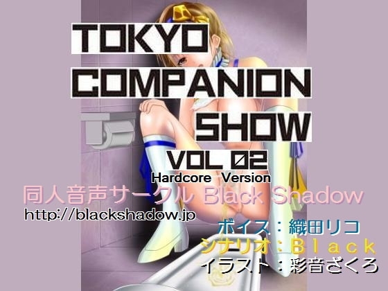 東京コンパニオンショウ Vol.02 カ○○ン編 ハード版 の表紙