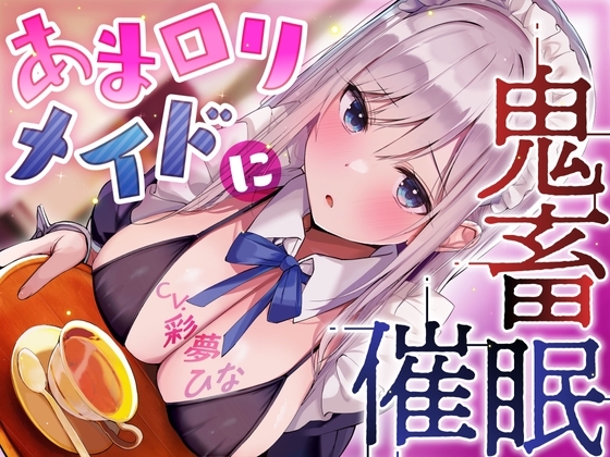 あま○リメイドに鬼畜催○【オホ声】 の表紙