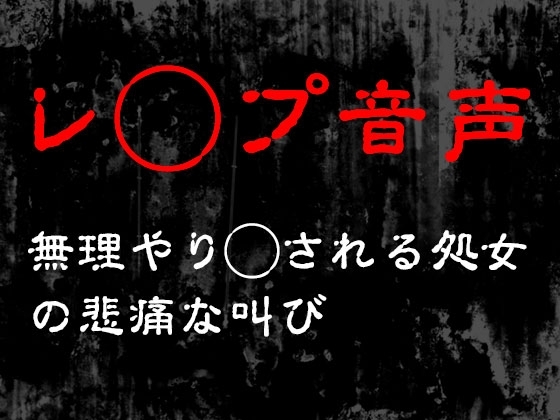 【レ◯プ音声】無理やり犯される処女の悲痛な叫び の表紙