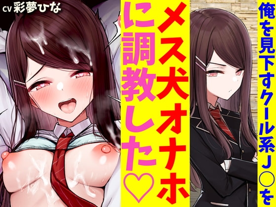 俺のことを毛嫌いして冷たくあしらうクール系J○を催○アプリでオホイキメス犬オナホに調教した の表紙