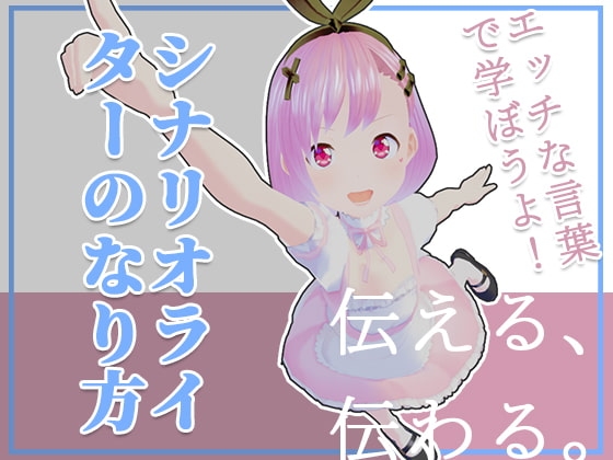 エッチな言葉で学ぼうよ!シナリオライターのなり方! の表紙