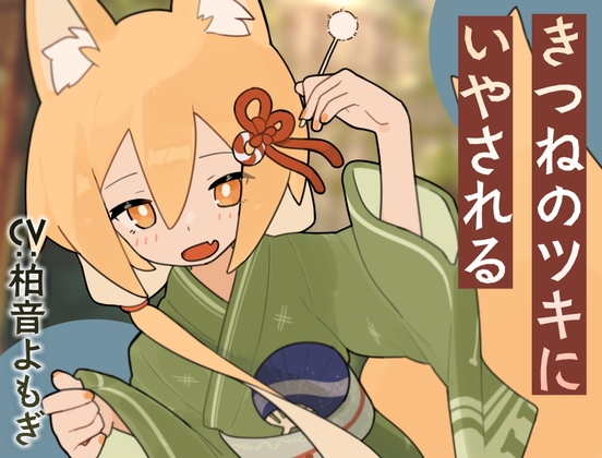 きつねのツキにいやされる の表紙
