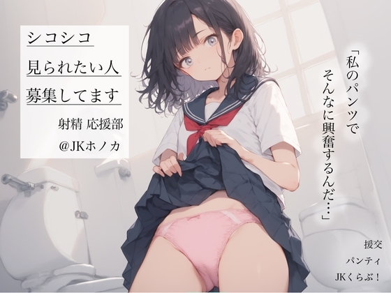 【射精 応援部】シコシコ見られたい人募集してます@JKホノカ の表紙