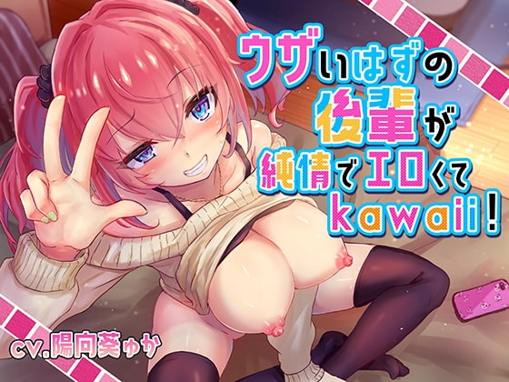 ウザいはずの後輩が純情でエロくてkawaii!【バイノーラル/KU100】 の表紙