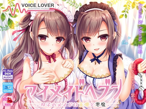 【極め耳舐め】マイメイドヘブン -双子のメイドは天使と悪魔- の表紙