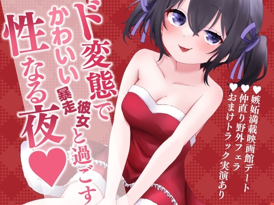 〖実演あり〗ド変態でかわいい暴走彼女と過ごす性なる夜～クリスマスもちいといっしょ～ の表紙