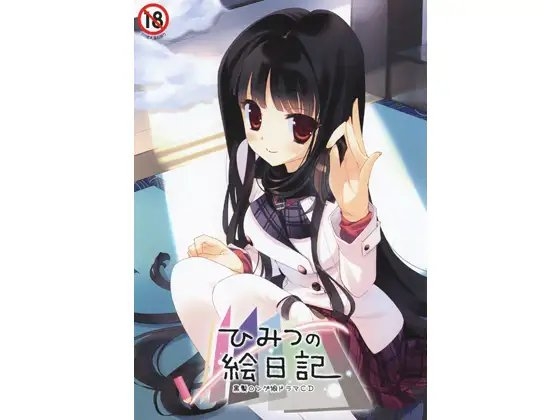 ひみつの絵日記 の表紙