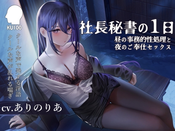 社長秘書の1日【昼の事務的性処理と夜のご奉仕セックス】 の表紙