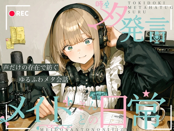 【新感覚】時々メタ発言するメイドさんとの日常 の表紙