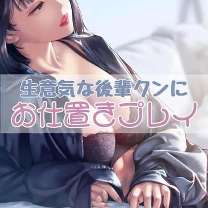 生意気な後輩くんにお仕置きプレイ の表紙