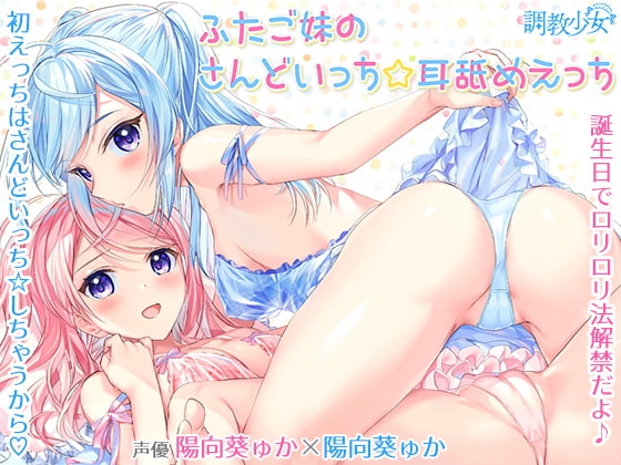 ふたご妹のさんどいっち☆耳舐めえっち の表紙
