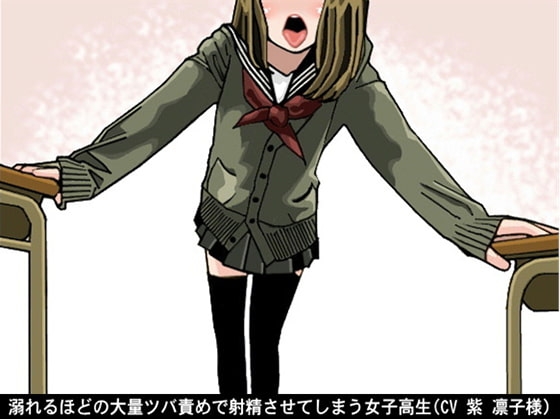 溺れるほどの大量ツバ責めで射精させてしまう女子高生(CV 紫 凛子様) の表紙