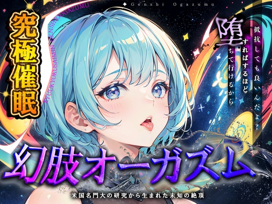 【究極催○】脳神経系へのいたずら 『幻肢オーガズム 』米国名門大の研究成果を応用した未知の絶頂体験 第二弾 の表紙