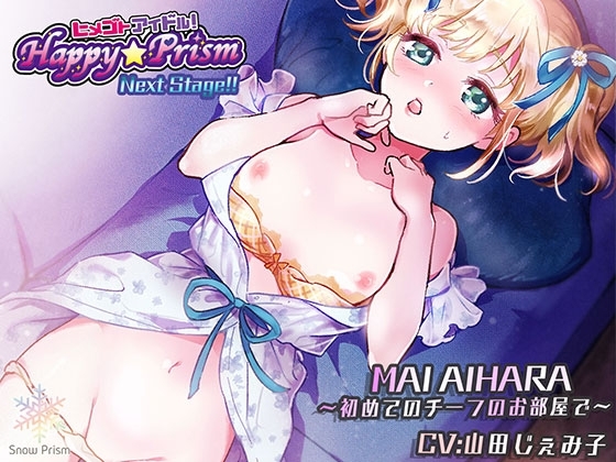 【アイドル×ASMR】Happy☆Prism 愛原まい の表紙