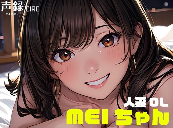 実演オナニー 人妻OL Meiさん(29) / 欲求不満の早朝起き抜けオナニーで連続ガチイキ の表紙