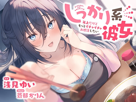 【バイノーラル/KU100】しっかり系彼女～年上だけどもっとイチャイチャお世話したい～ CV:浅見ゆい の表紙