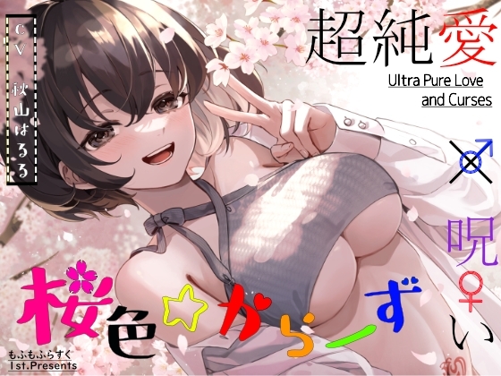 【超純愛×呪い】桜色☆からーず【主題歌『Late Bloomer』 ☆Vocal.秋山はるる☆ Full収録】 の表紙