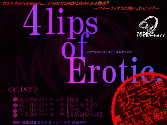 『4lips of Erotic.』 の表紙