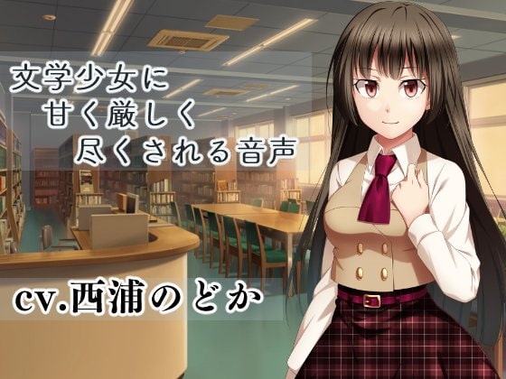文学少女に甘く厳しく尽くされる音声 の表紙