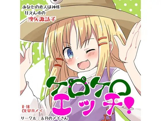 ケロケロえっち の表紙