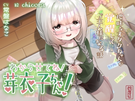 【地味オタク○リ】わからせてね!芽衣子ちゃん! 〜地味なオタクちゃんが覚醒してご主人様になる話〜【ペット化】 の表紙