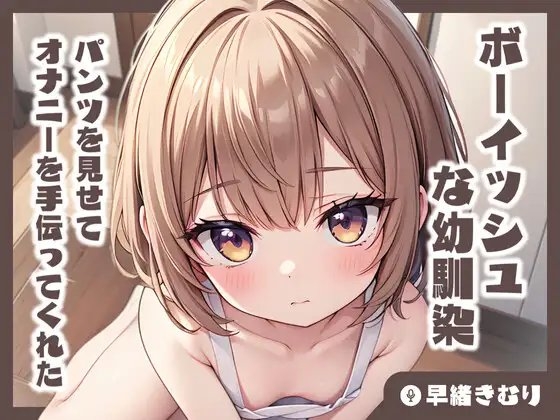 【KU100】ボーイッシュな幼馴染がパンツを見せてオナニーを手伝ってくれた の表紙