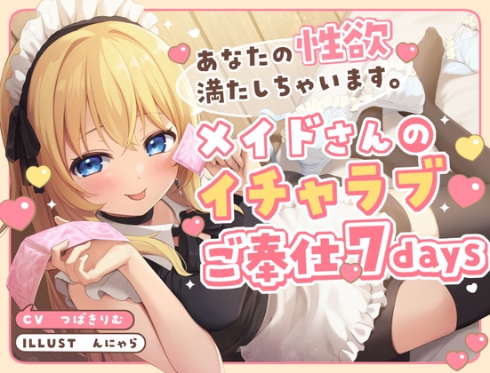あなたの性欲満たしちゃいます。メイドさんのイチャラブご奉仕7days の表紙