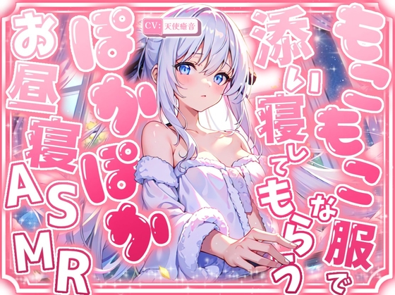 【睡眠導入】もこもこな服で添い寝してもらうぽかぽかお昼寝ASMR3時間 2024/11/27 version の表紙