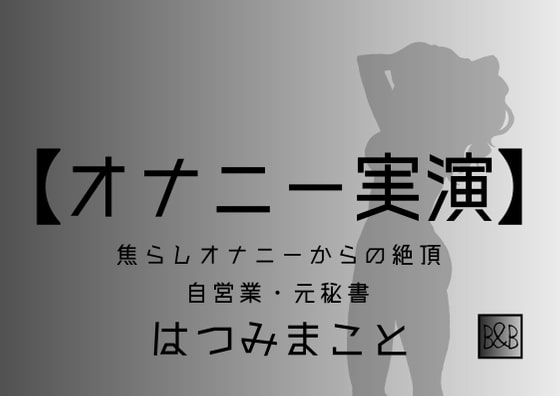 【オナニー実演】はつみまこと～焦らしオナニーからの絶頂～ の表紙