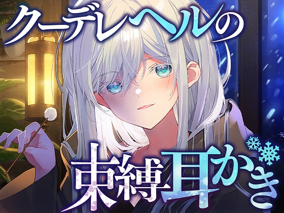 クーデレヘルの束縛耳かき の表紙