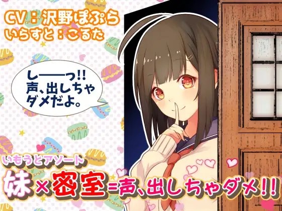 【いもうとアソート】妹×密室=声、出しちゃダメ!! の表紙