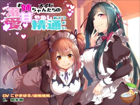 溺愛お姉ちゃんメイドたちの 甘やかし精通おてつだい の表紙