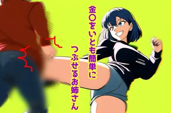 金〇をいとも簡単につぶせるお姉さん の表紙
