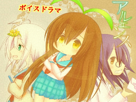 アルエンス ボイスドラマ 1~3話(全話) の表紙