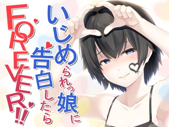 いじめられっ娘に告白したらFOREVER!! の表紙