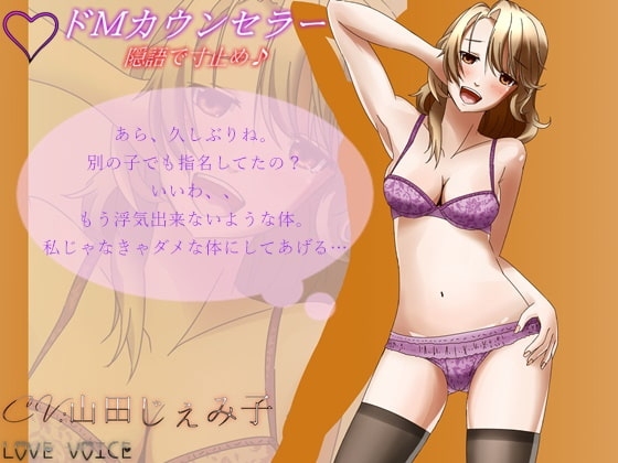 ドMカウンセラー ～彩夏～2【バイノーラル】 の表紙