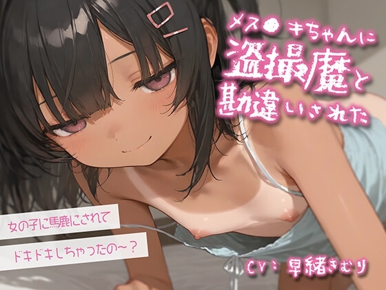 メス〇キちゃんに盗撮魔と勘違いされた【KU100】 の表紙