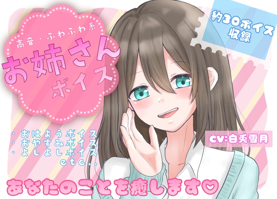 包容力のあるほんわかお姉さんに朝から夜まで癒される【ASMR】 の表紙