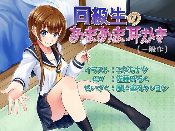 立体音響 同級生のあまあま耳かき(ソフトバージョン) の表紙
