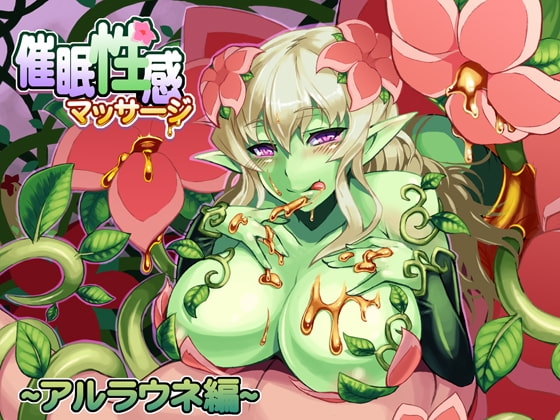 催○性感マッサージ～アルラウネ編～ の表紙