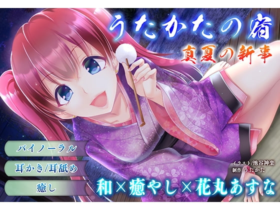 【耳かき・耳舐め】うたかたの宿 真夏の新事【バイノーラル・癒やし】 の表紙