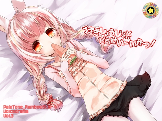 うさぎしょうじょとどうせいせいかつ! の表紙