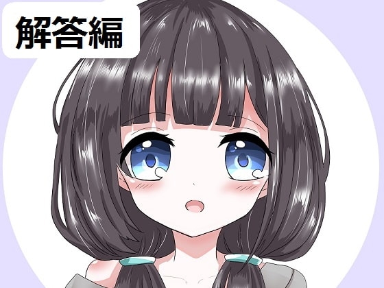 ち○ぽネタ フリートーク解答編(ajisaihimegu様編) の表紙