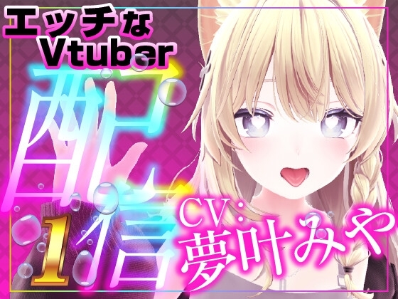 ひたすら○○攻め！いじめてください(配信アーカイブ) の表紙