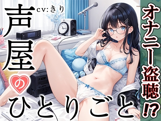 【プライベートオナニー実演】声屋のひとりごと【きり】 の表紙