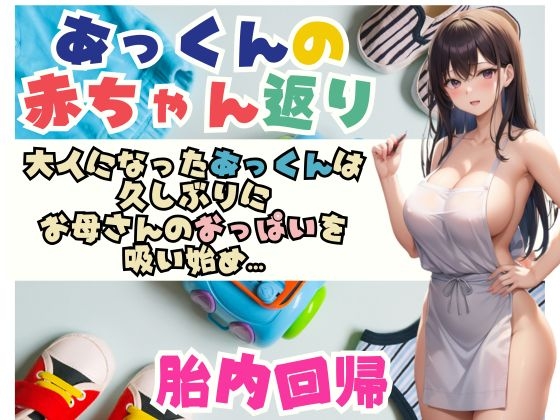 あっくんの赤ちゃん返り大人になったあっくんは 久しぶりに お母さんのおっぱいを 吸い始め… の表紙