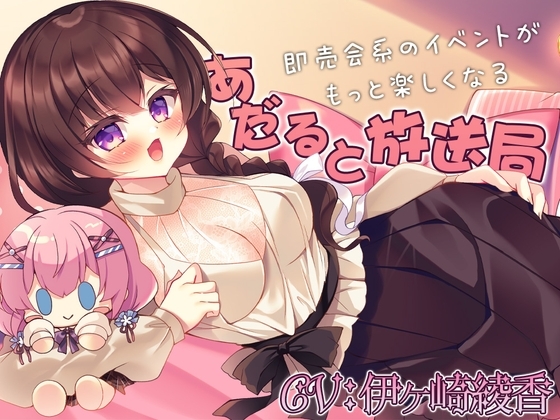 即売会系のイベントがもっと楽しくなる『あだると放送局』 の表紙